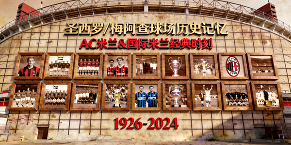 圣西罗/梅阿查球场历史照片墙，展示米兰双雄悠久历史